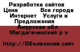 Разработка сайтов › Цена ­ 1 500 - Все города Интернет » Услуги и Предложения   . Амурская обл.,Магдагачинский р-н